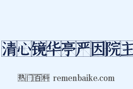 清心镜华亭严因院主是什么意思的图片